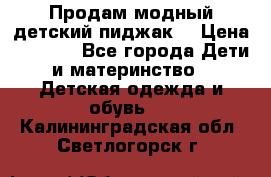 Продам модный детский пиджак  › Цена ­ 1 000 - Все города Дети и материнство » Детская одежда и обувь   . Калининградская обл.,Светлогорск г.